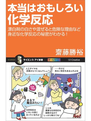 cover image of 本当はおもしろい化学反応　漂白剤の白さや混ぜると危険な理由など身近な化学反応の秘密がわかる!